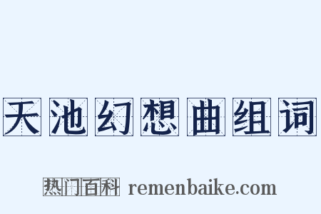 天池幻想曲组词是什么意思的图片